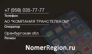 Кто звонил с 9580357777 - регион и оператор